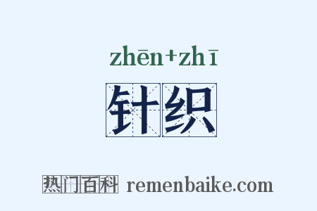 针织是什么意思的图片